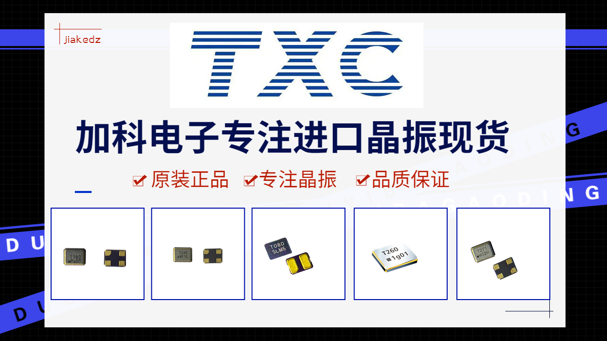 TXC晶振