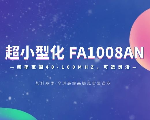 超級(jí)細(xì)小的FA1008AN晶振頻率高達(dá)100MHz