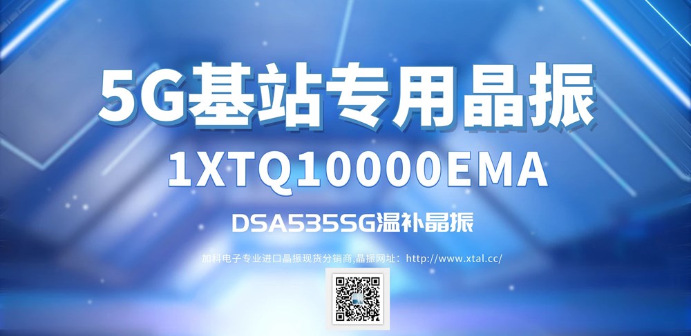 1XTQ10000EMA溫補(bǔ)晶振5G通訊基站的霸主