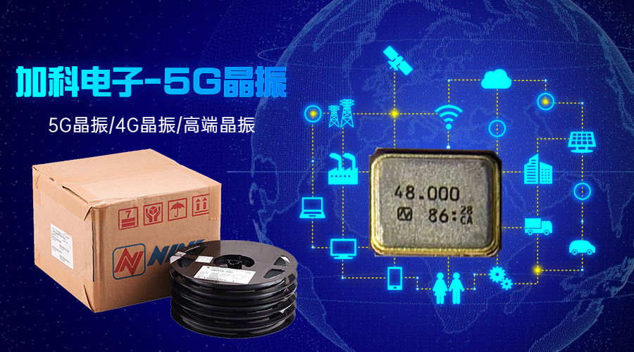 NDK晶振領跑5G無線連接未來