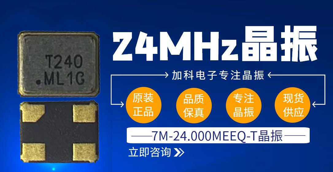 7M-24.000MEEQ-T晶振布局工業(yè)觸摸屏主控MCU制造業(yè)