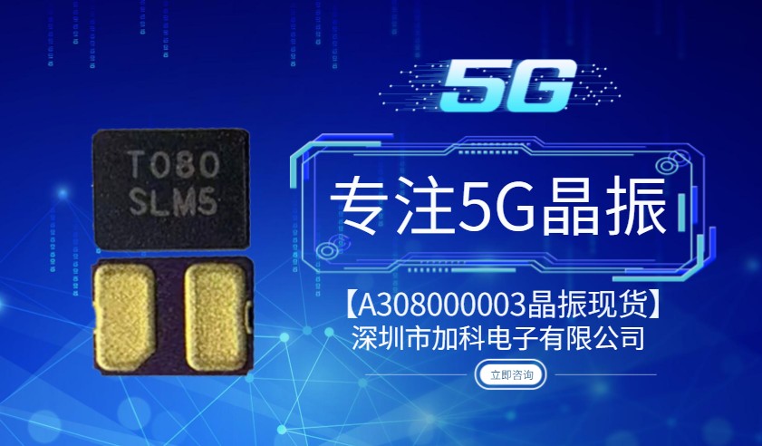 A308000003晶振高端智能產(chǎn)業(yè)的新熱潮