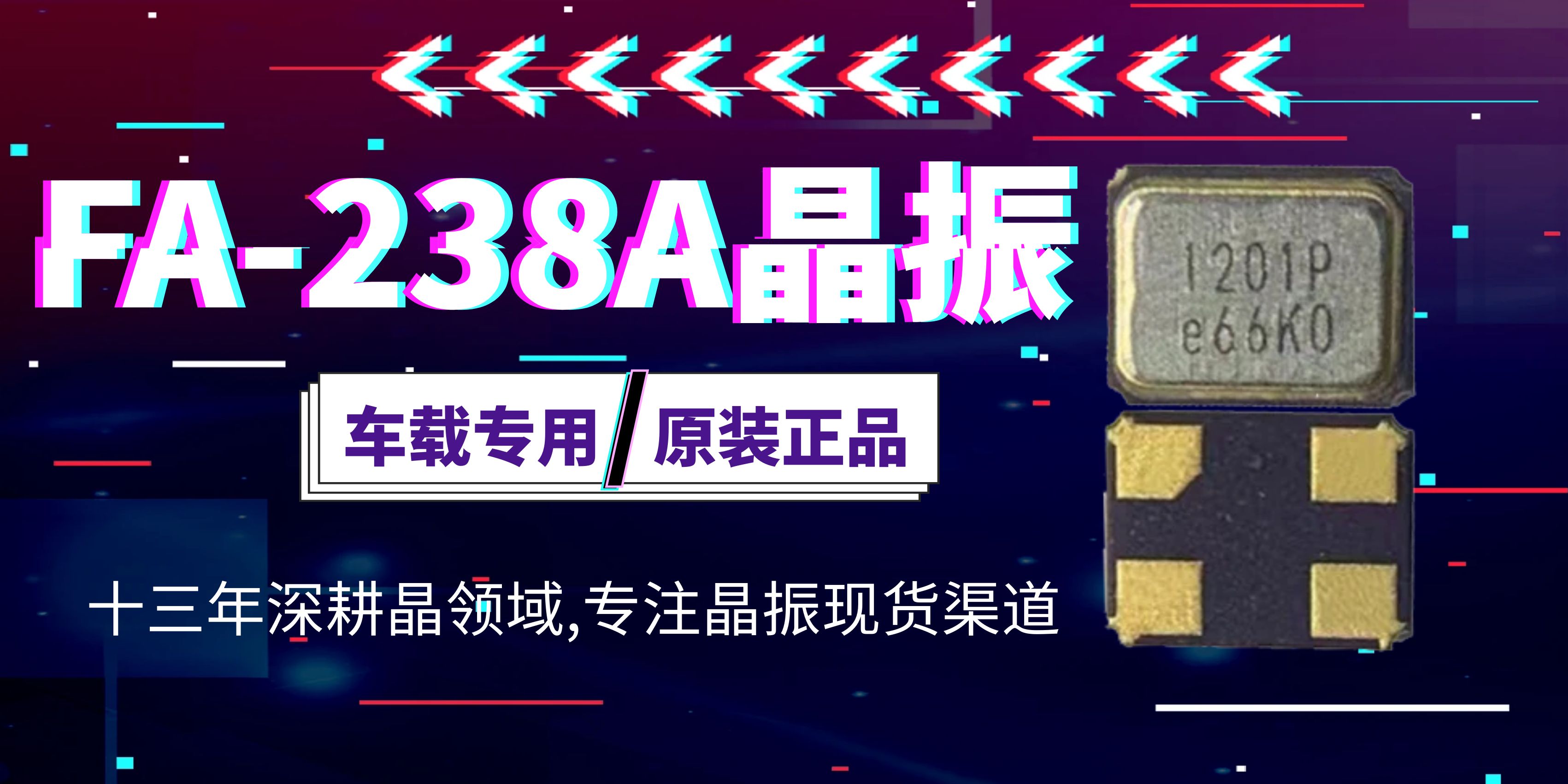 FA-238A車載晶振加速推進(jìn)汽車領(lǐng)域的快速發(fā)展