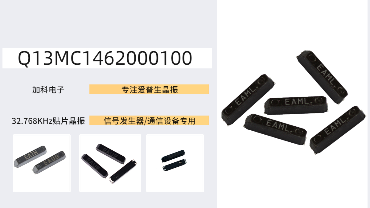 Q13MC1462000100晶振數(shù)百萬智能設(shè)備廠商的明智選擇！