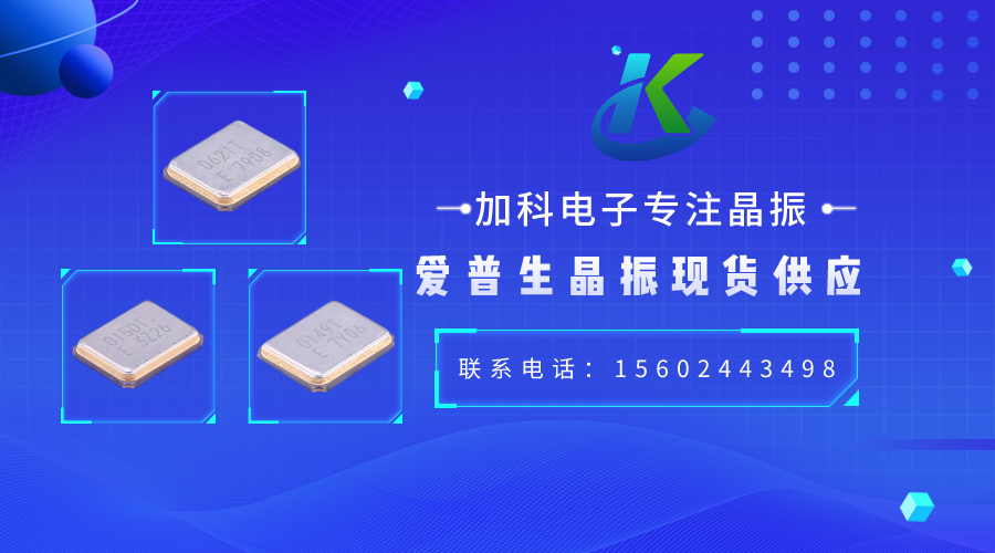 X1E000021035200晶振推動(dòng)數(shù)字設(shè)備領(lǐng)域加速發(fā)展